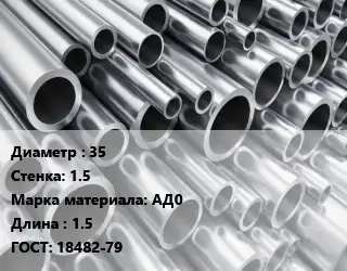 Труба алюминиевая 35 s=1.5 Марка: АД0 L=1.5 ГОСТ: 18482-79